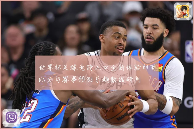 世界杯足球竞猜入口全新体验即时比分与赛事预测乐趣数据研判