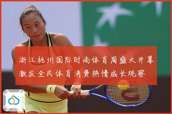 浙江杭州国际时尚体育周盛大开幕激发全民体育消费热情成长观察