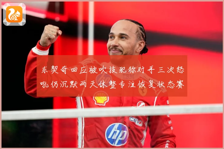 东契奇回应被吹技犯称对手三次怒吼仍沉默两天休整专注恢复状态赛场复盘