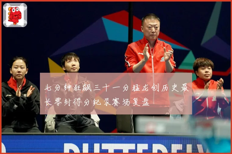 七分钟狂飙三十一分猛龙创历史最长零封得分纪录赛场复盘