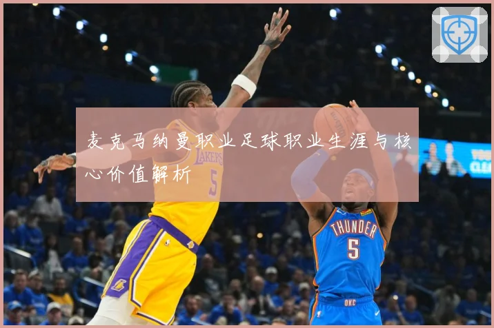 麦克马纳曼职业足球职业生涯与核心价值解析