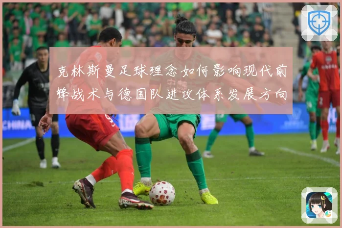 克林斯曼足球理念如何影响现代前锋战术与德国队进攻体系发展方向