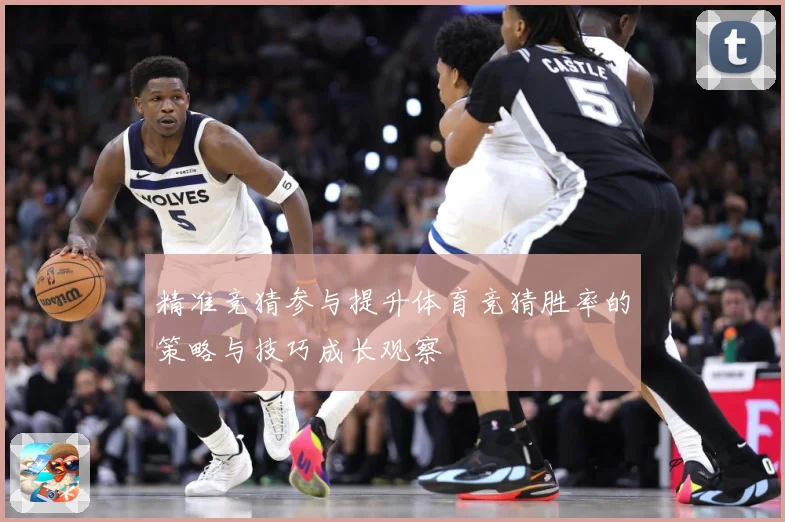 精准竞猜参与提升体育竞猜胜率的策略与技巧成长观察