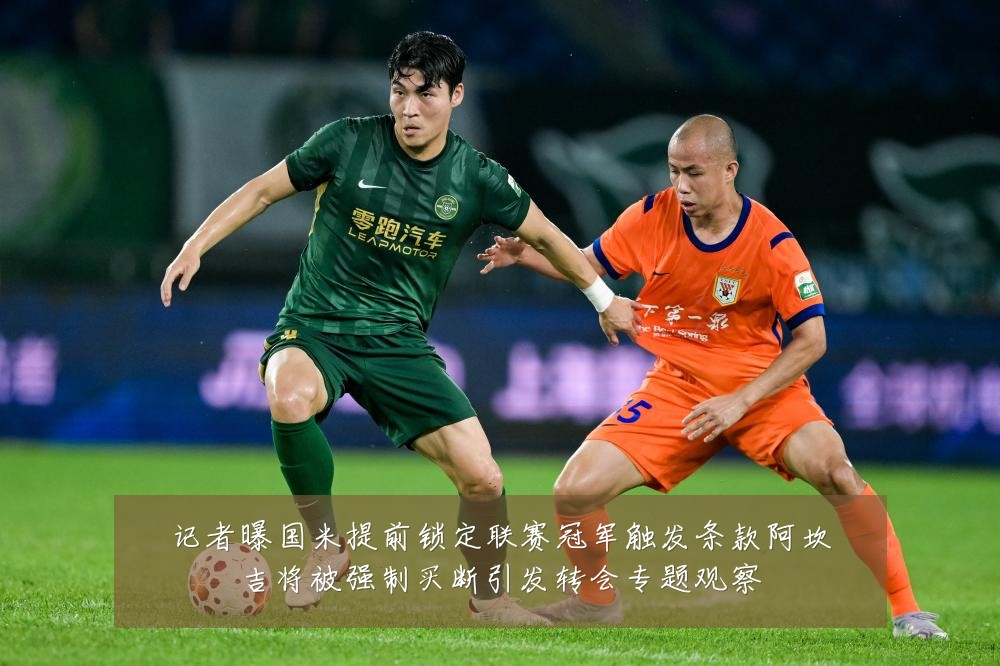 记者曝国米提前锁定联赛冠军触发条款阿坎吉将被强制买断引发转会专题观察