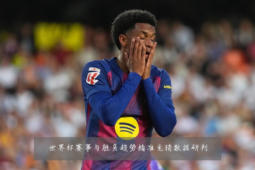 世界杯赛事与胜负趋势精准竞猜数据研判