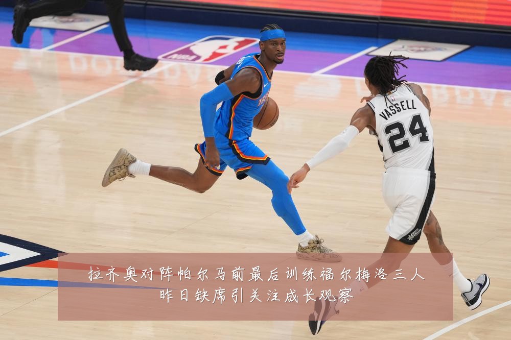 拉齐奥对阵帕尔马前最后训练福尔梅洛三人昨日缺席引关注成长观察