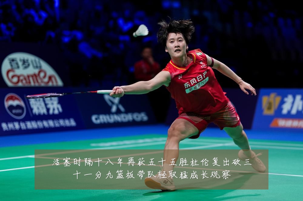 活塞时隔十八年再获五十五胜杜伦复出砍三十一分九篮板带队轻取猛成长观察