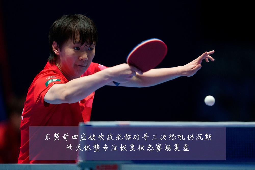 东契奇回应被吹技犯称对手三次怒吼仍沉默两天休整专注恢复状态赛场复盘