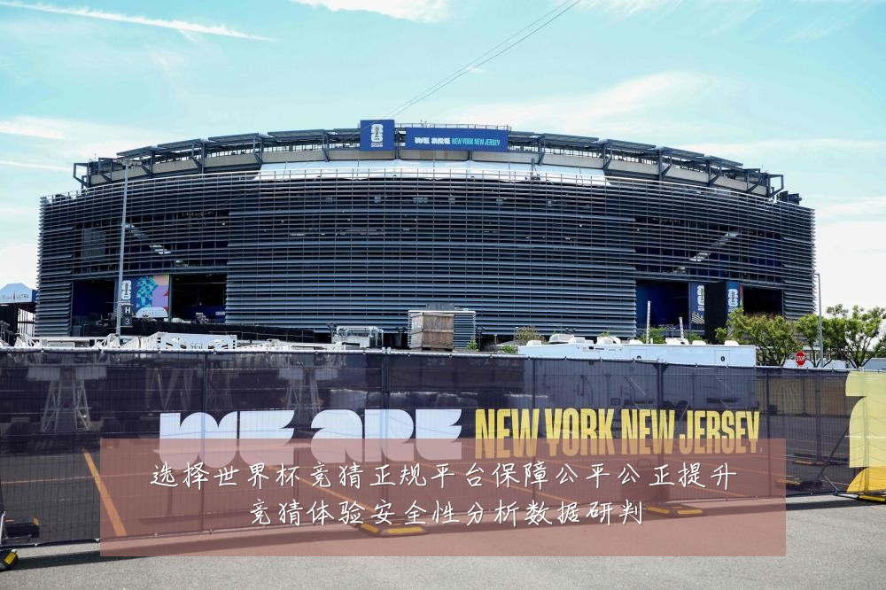 选择世界杯竞猜正规平台保障公平公正提升竞猜体验安全性分析数据研判
