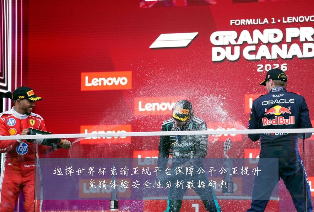 选择世界杯竞猜正规平台保障公平公正提升竞猜体验安全性分析数据研判