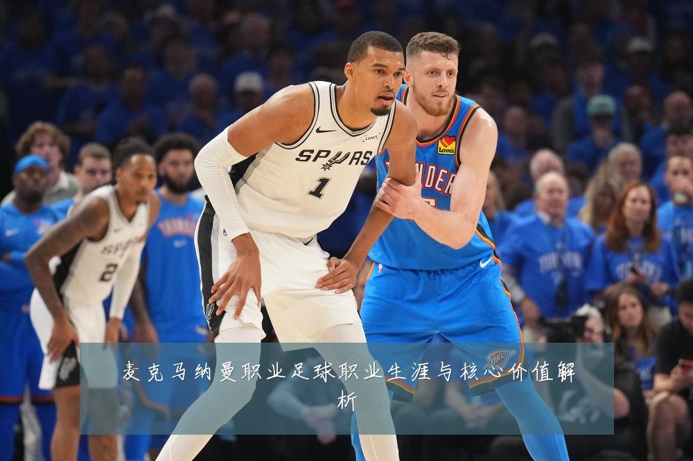 麦克马纳曼职业足球职业生涯与核心价值解析