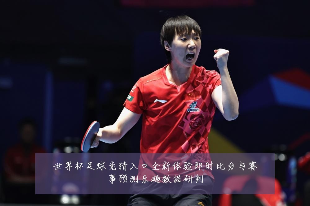 世界杯足球竞猜入口全新体验即时比分与赛事预测乐趣数据研判