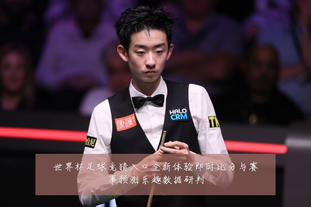 世界杯足球竞猜入口全新体验即时比分与赛事预测乐趣数据研判