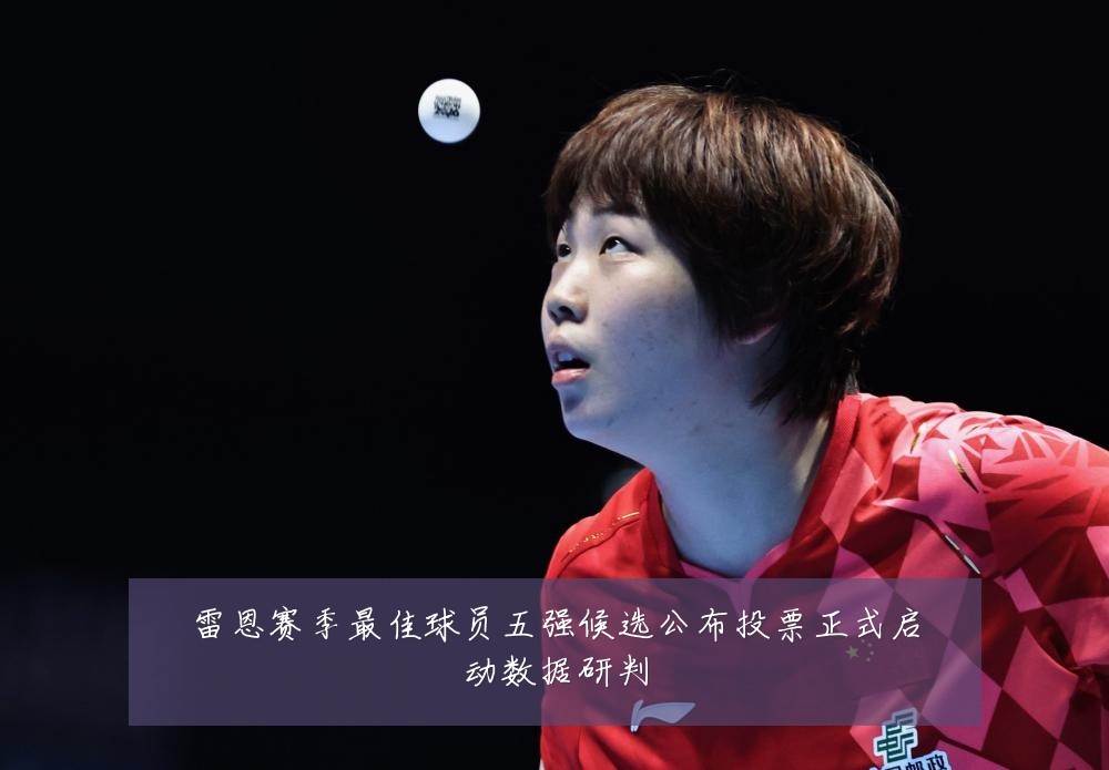 雷恩赛季最佳球员五强候选公布投票正式启动数据研判