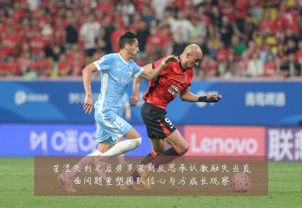 苦涩失利之后劳罗深刻反思承认激励失当直面问题重塑团队信心与方成长观察