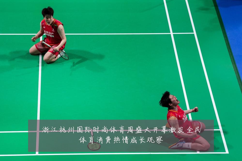 浙江杭州国际时尚体育周盛大开幕激发全民体育消费热情成长观察