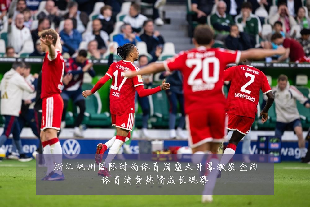 浙江杭州国际时尚体育周盛大开幕激发全民体育消费热情成长观察
