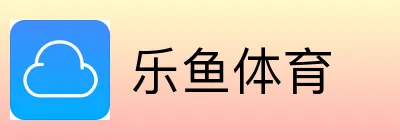 乐鱼体育