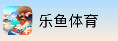 乐鱼体育